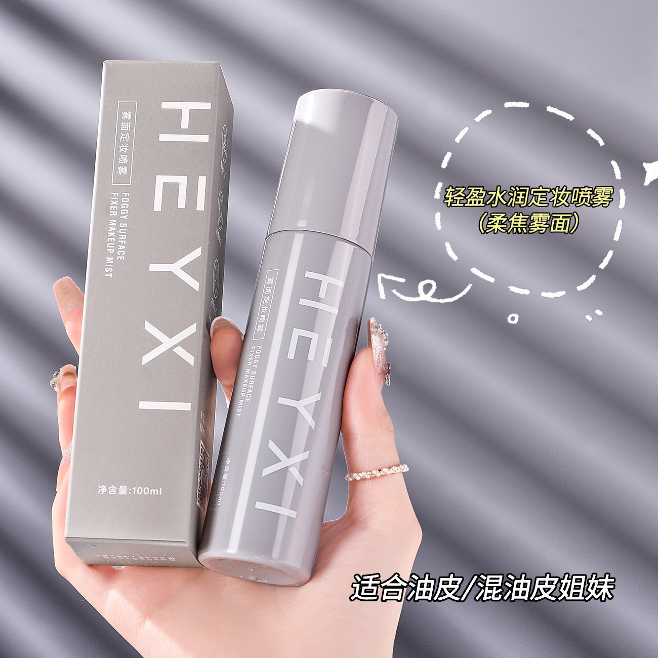 HEYXI Han Yuanxi makeup setting spray quickly forms a film that does not remove makeup, moisturizing makeup setting spray, hydrating spray