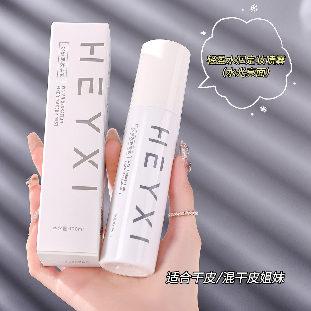 HEYXI Han Yuanxi makeup setting spray quickly forms a film that does not remove makeup, moisturizing makeup setting spray, hydrating spray