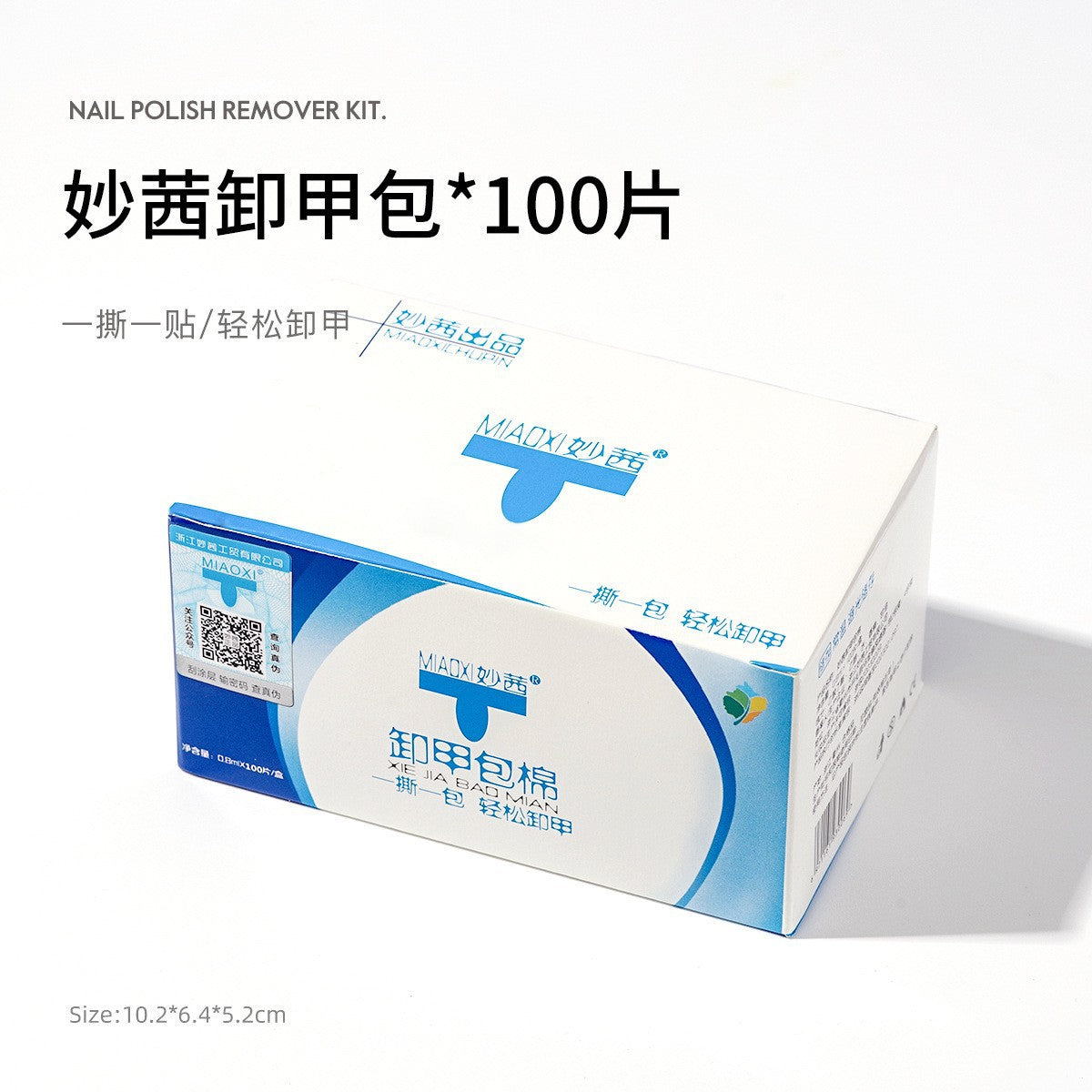 妙茜卸甲包100片装卸甲棉片卸光疗甲油胶卸甲水卸甲液便携式美甲